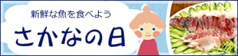 毎週水曜日は鮮魚の日